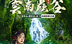 云南虫谷丨花季限定，进入秘境滇西南赏边境风情（8日行程）