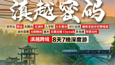滇越密码·云南+越南丨屏边-河口-越南老街-元阳-哀牢山(8日行程)