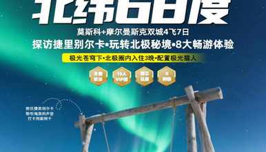 北纬68度追极光丨莫斯科+摩尔曼斯克双城四飞玩转北极圈(7日行程)
