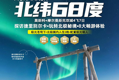 北纬68度追极光丨莫斯科+摩尔曼斯克双城四飞玩转北极圈（7日行程）