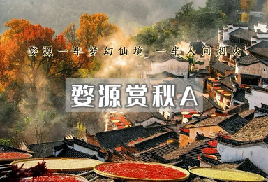 婺源篁岭 石城 菊径村 虹关村 察关村 婺女洲 景德镇陶溪川（2日行程）