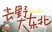东北 哈尔滨 长白山 雪乡 延吉 温泉 冬捕 滑雪 雾凇（7日行程）