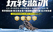 冬季贝加尔湖玩转俄罗斯蓝冰丨南北线全景，北京国航直飞（8日行程）
