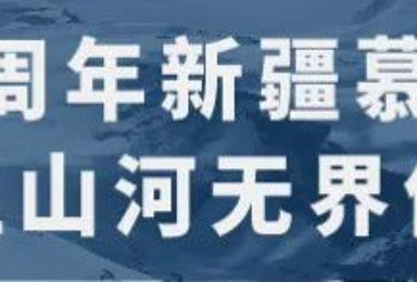 铁血山河  无界传承(18日行程) 铁血山河  无界传承(18日行程)