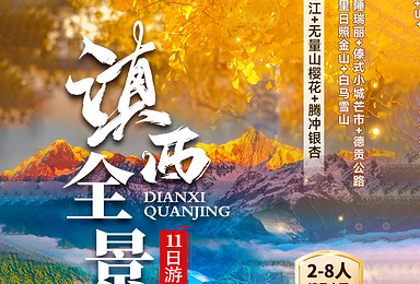 滇西全景丨大理+芒市+瑞丽+腾冲+丙中洛+德钦+香格里拉(11日行程)