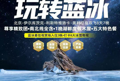 冬季贝加尔湖玩转俄罗斯蓝冰丨南北线全景，北京国航直飞（8日行程）