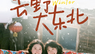 东北林海雪原 | 长白山+雪乡+牡丹江+延吉+图们（7日行程）