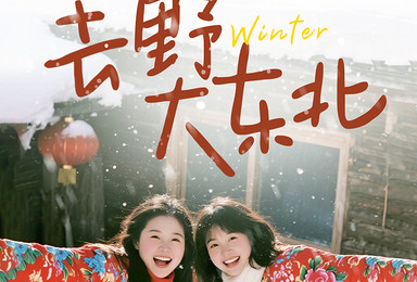 东北林海雪原 | 长白山+雪乡+牡丹江+延吉+图们（7日行程）