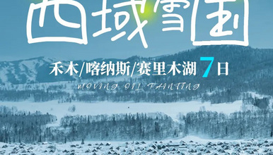 西域雪国小队丨乌鲁木齐-禾木-喀纳斯-魔鬼城-赛湖-安集海（7日行程）