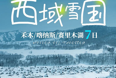 西域雪国小队丨乌鲁木齐-禾木-喀纳斯-魔鬼城-赛湖-安集海（7日行程）