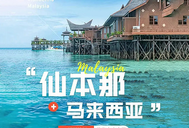马来西亚仙本那一地深度休闲丨马达京+马步岛+卡帕莱（6日行程）