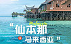 马来西亚仙本那一地深度休闲丨马达京+马步岛+卡帕莱（6日行程）