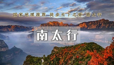 南太行精华段徒步 马武寨 一线天 抱犊村 老龙口 八里沟（2日行程）