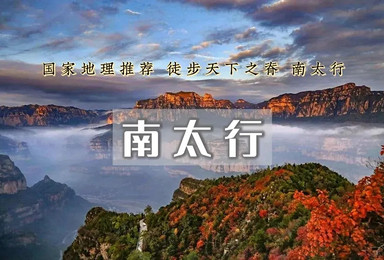 南太行精华段徒步 马武寨 一线天 抱犊村 老龙口 八里沟（2日行程）