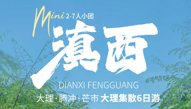 大理 腾冲 洱海 滇西小城 芒市漫步 和顺citywalk（6日行程）