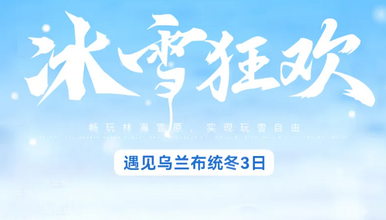 北京 乌兰布统 多伦冬捕 塞罕坝 魔界日出 影视基地（3日行程）