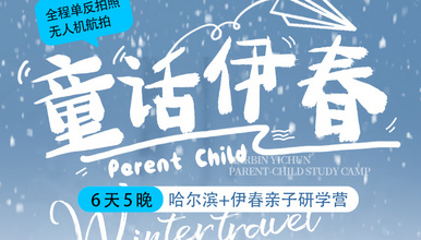 童话伊春·冬季亲子研学丨哈尔滨+铁力+伊春丨学知识亲近自然（6日行程）