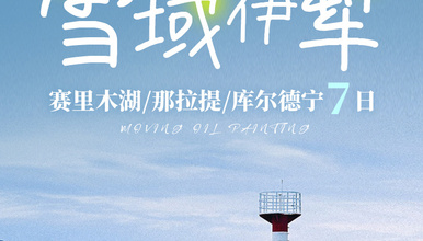 雪域伊犁丨冬季新疆天山环线6人精致小队（7日行程）