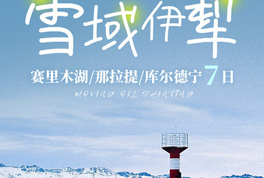 雪域伊犁丨冬季新疆天山环线6人精致小队（7日行程）