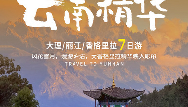 滇西精华7人精致小队 | 风花雪月，漫游泸沽-云南西北深度游（7日行程）