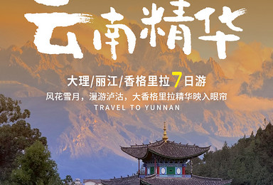 滇西精华7人精致小队 | 风花雪月，漫游泸沽-云南西北深度游（7日行程）