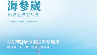 雪乡遇见海参崴丨哈尔滨+亚布力+雪乡+俄罗斯海参崴（8日行程）