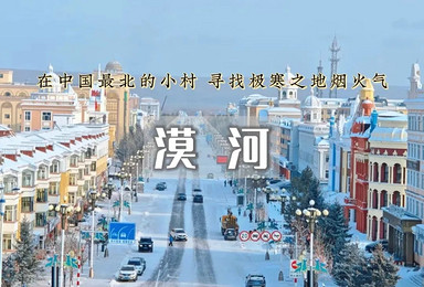 漠河 寻找中国最北 北极村 中俄边境 感受奇幻北极之光（3日行程）