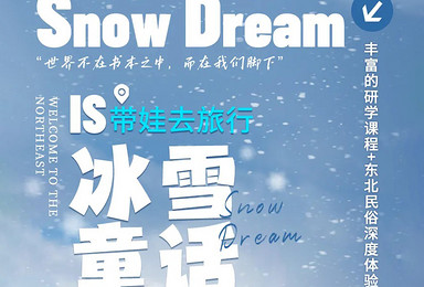冰雪童话·亲子研学营丨哈尔滨+牡丹江丨让书本知识照进现实（6日行程）