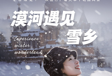 一起去北国看看雪丨从漠河到雪乡 一场美妙的发现之旅（7日行程）