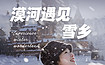 一起去北国看看雪丨从漠河到雪乡 一场美妙的发现之旅（7日行程）