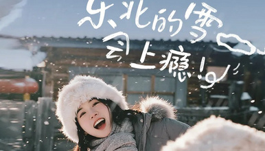 东北冰雪梦幻丨雪乡+长白山+延吉，穿越林海雪原偶遇韩风（7日行程）