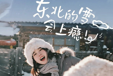 东北冰雪梦幻丨雪乡+长白山+延吉，穿越林海雪原偶遇韩风（7日行程）