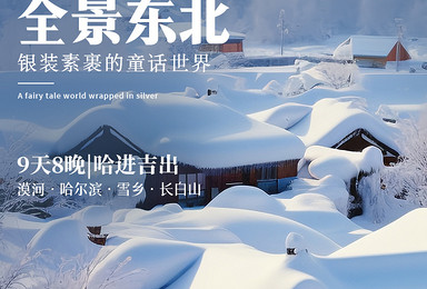私家团-全景东北丨哈尔滨+漠河+雪乡+长白山（9日行程）