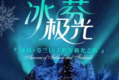 冰芬极光丨春节限定-冰岛+芬兰跨年极光之旅（10日行程）