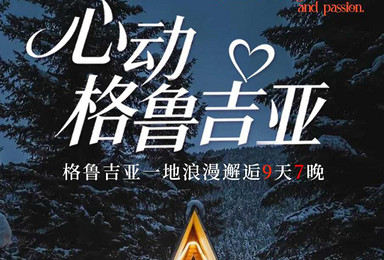 心动格鲁丨欧亚十字路口的葡萄酒乡，格鲁吉亚的世遗风采（9日行程）