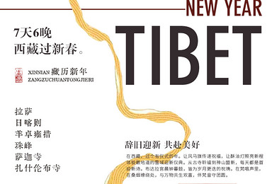 西藏过年丨新春佳节在藏区祈福（7日行程）
