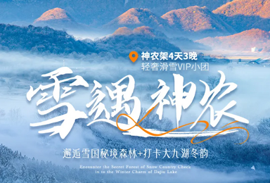 神农架 轻奢滑雪 邂逅雪国秘境森林 打卡大九湖冬韵（4日行程）