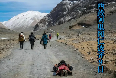 马跃星河 阿里转山丨西藏阿里冈仁波齐转山 十二年一遇的朝圣路（9日行程）