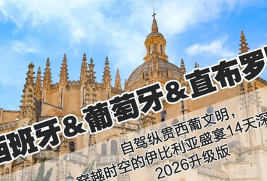 西班牙 葡萄牙 自驾 纵贯西葡文明 穿越时空的伊比利亚盛宴（14日行程）