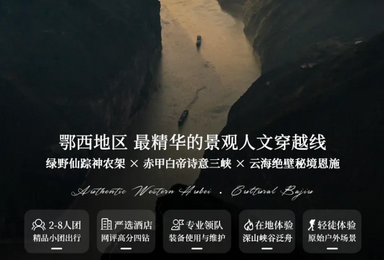 宜昌-神农架-三峡之巅-白帝城-恩施大峡谷-屏山峡谷-宣恩（7日行程）