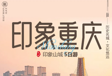 重庆-武隆-天生三桥-仙女山-弹子石老街-李子坝-洪崖洞（5日行程）