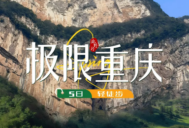 重庆徒步-仙女山-天生三桥-龙水峡地缝-华容险道-黄葛古道（5日行程）