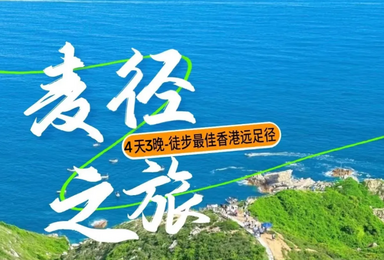麦理浩径 深圳集合 海岸线顺走一二段 塔门岛 东西冲穿越（4日行程）
