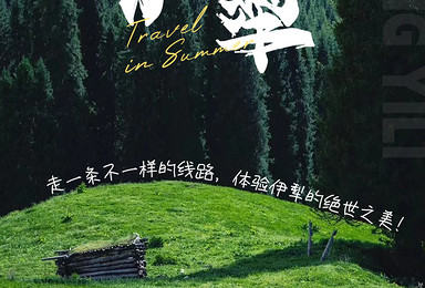 雷鸟旅行 | 悦享伊犁8日轻奢精品小车之旅（8日行程）