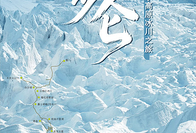 雷鸟旅行 | [徒步昆仑]帕米尔高原冰川七日之旅（7日行程）
