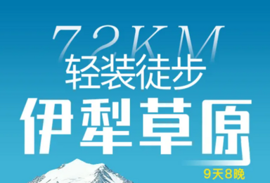 雷鸟旅行 | 伊犁草原72km九日轻徒之旅（9日行程）