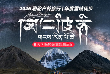 骆驼户外｜冈仁波齐转山精品团｜珠峰持证向导｜全套骆驼徒步装备（8日行程）