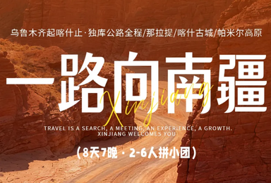 南疆 航拍 独库公路全程 那拉提 巴音布鲁克 喀什(8日行程) 南疆 航拍 独库公路全程 那拉提 巴音布鲁克 喀什(8日行程)