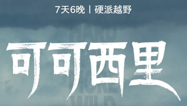 可可西里 全程硬派越野车 穿越大西北新环线（7日行程）