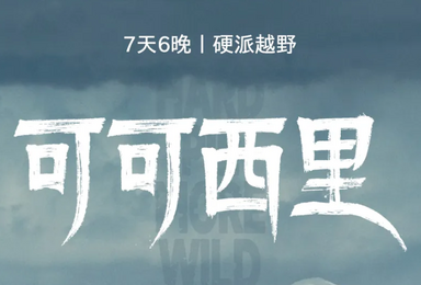 可可西里 全程硬派越野车 穿越大西北新环线（7日行程）